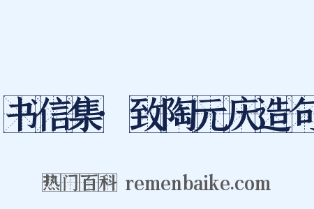 书信集·致陶元庆造句是什么意思的图片